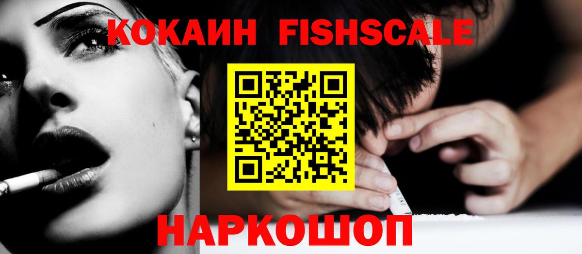 КОКАИН FishScale Богородицк